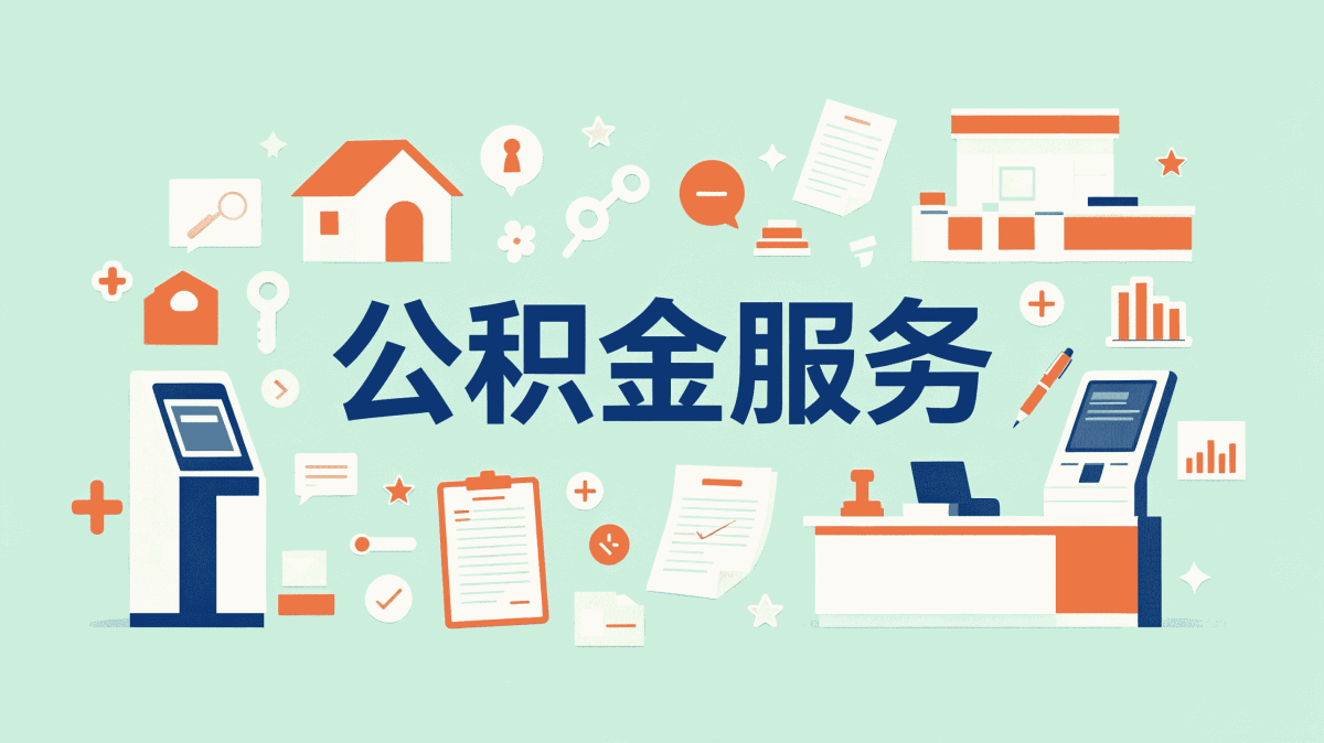 儋州资深公积金办理 别踩这几个坑