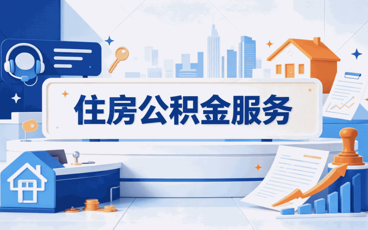 儋州在职公积金提取申请条件详解,别跑冤枉路