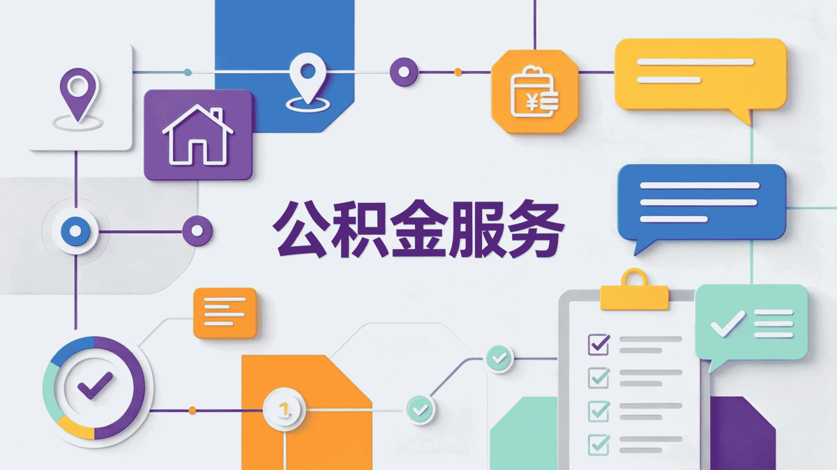 一文读懂儋州公积金提取指南怎么办