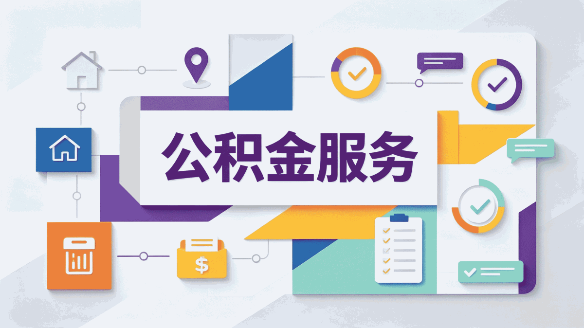 儋州公积金单位账户开户 自己办和代办差多少钱