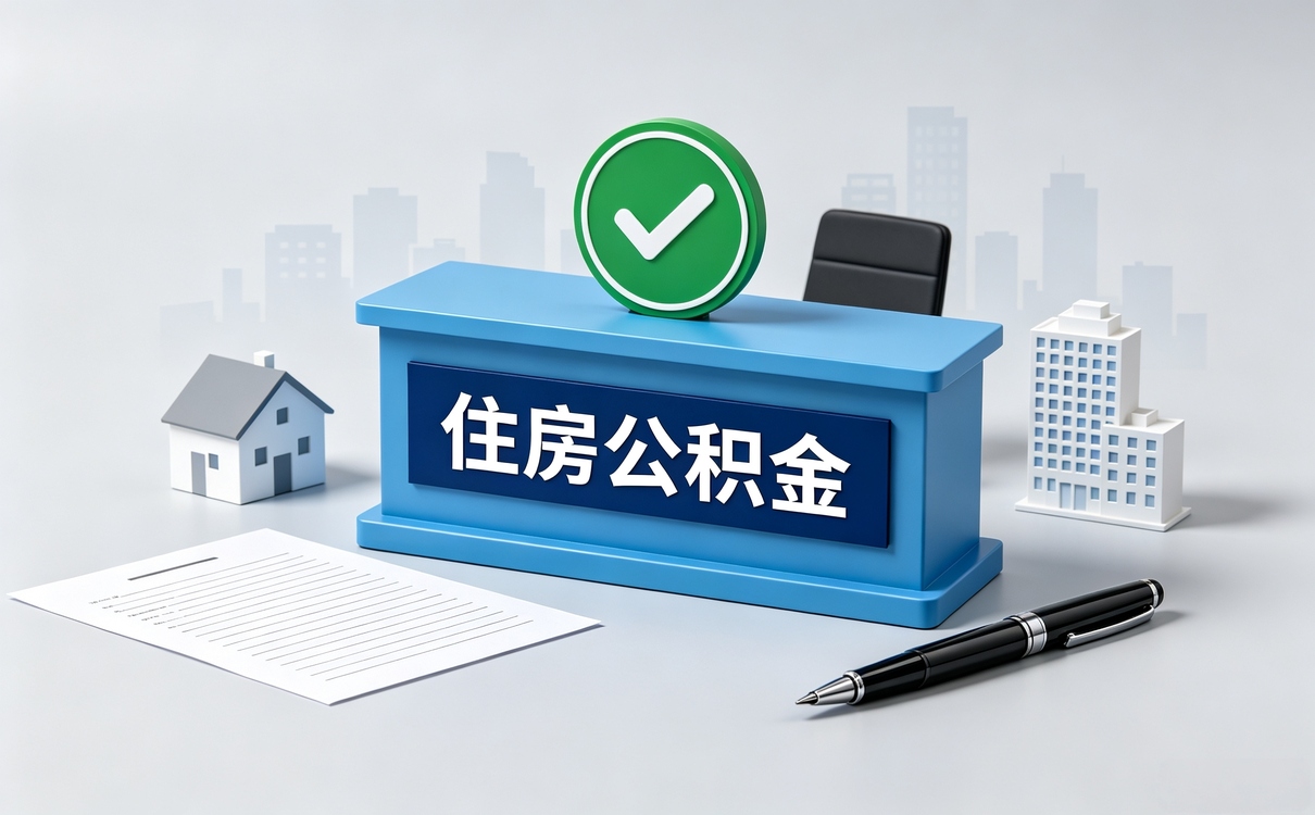 儋州资深公积金办理 别踩这几个坑